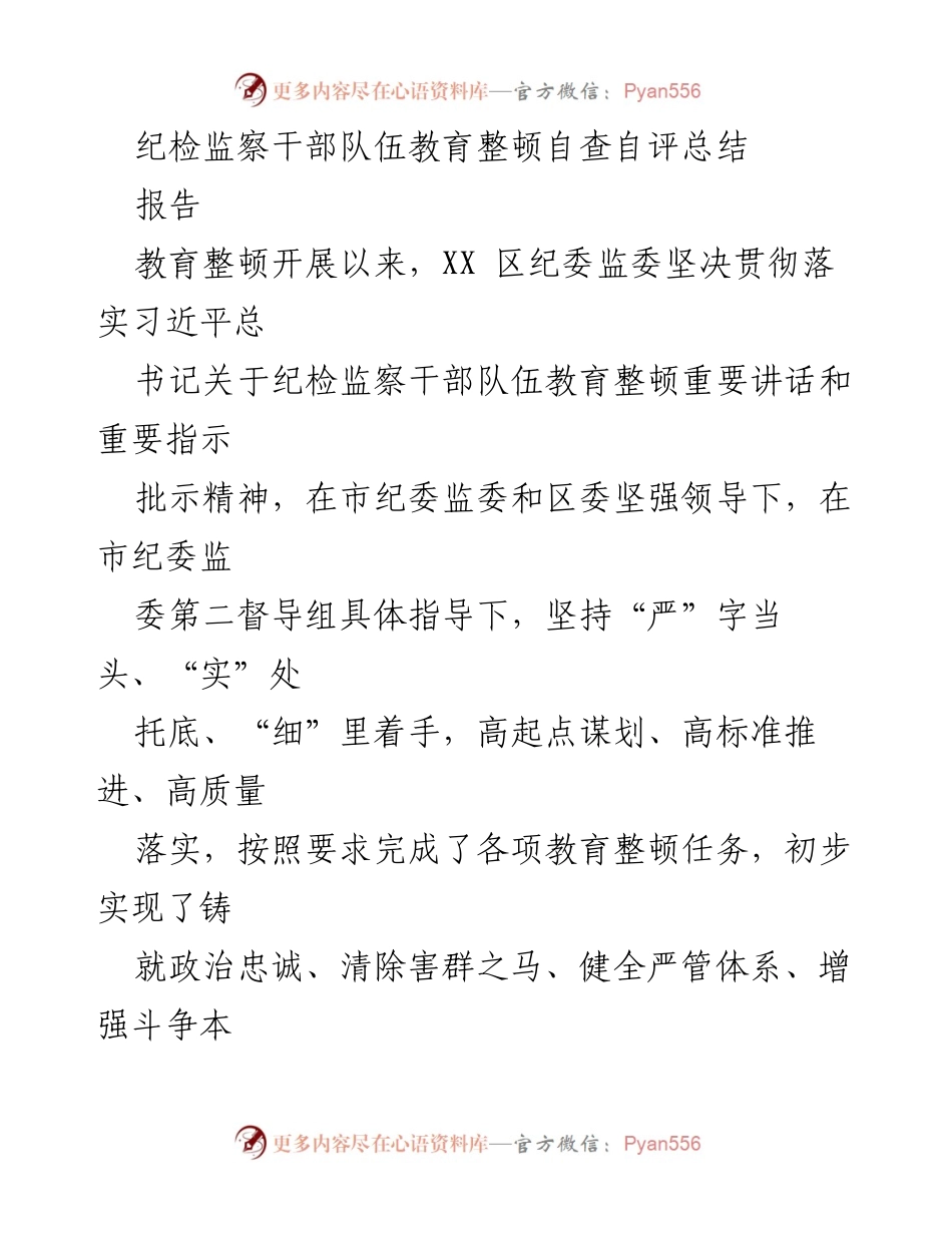 [报告] 教育整顿总结 - 纪检监察干部队伍教育整顿自查自评总结报告.docx_第1页