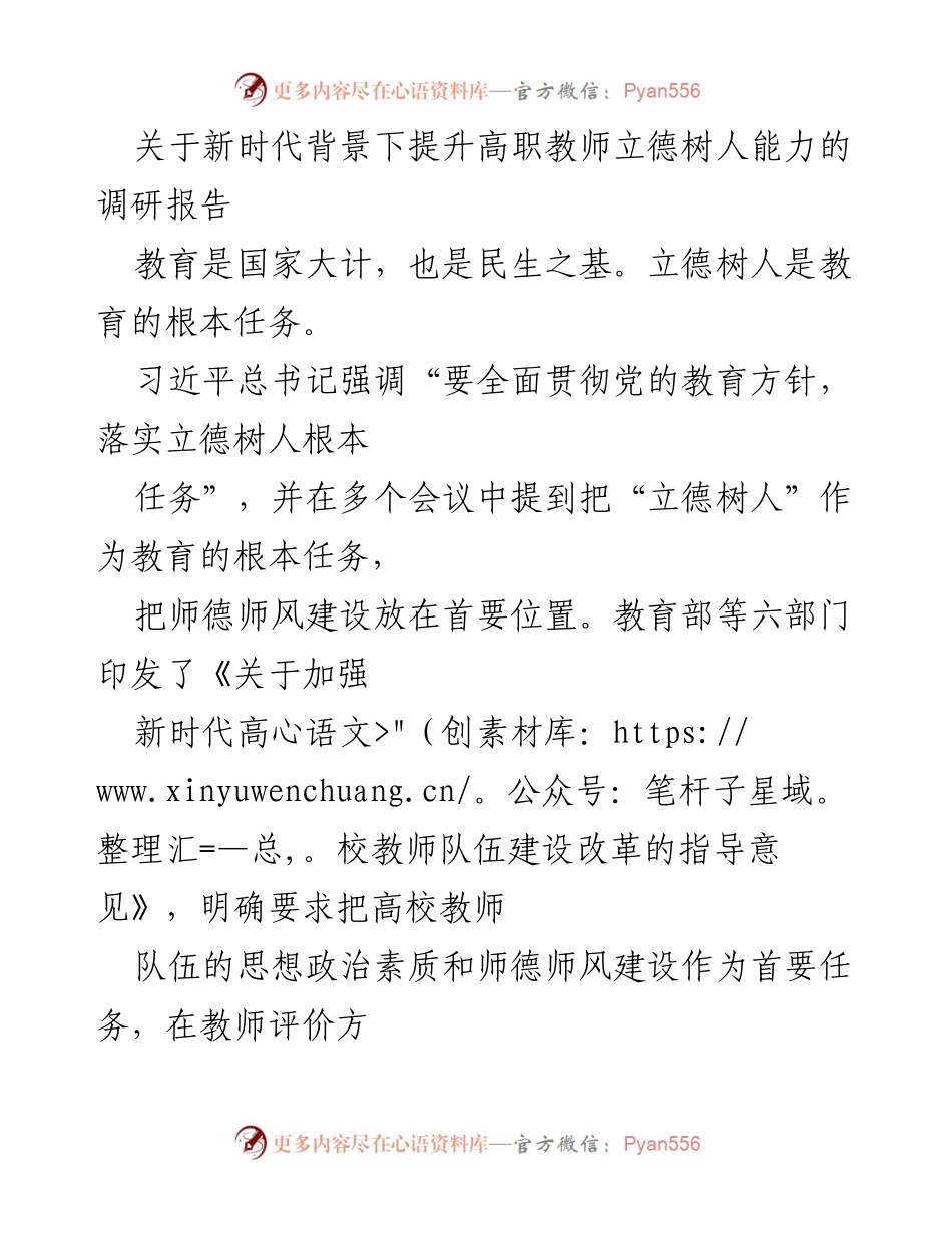 [调研报告] 高职教育 - 提升高职教师立德树人能力的重要性与策略.docx_第1页