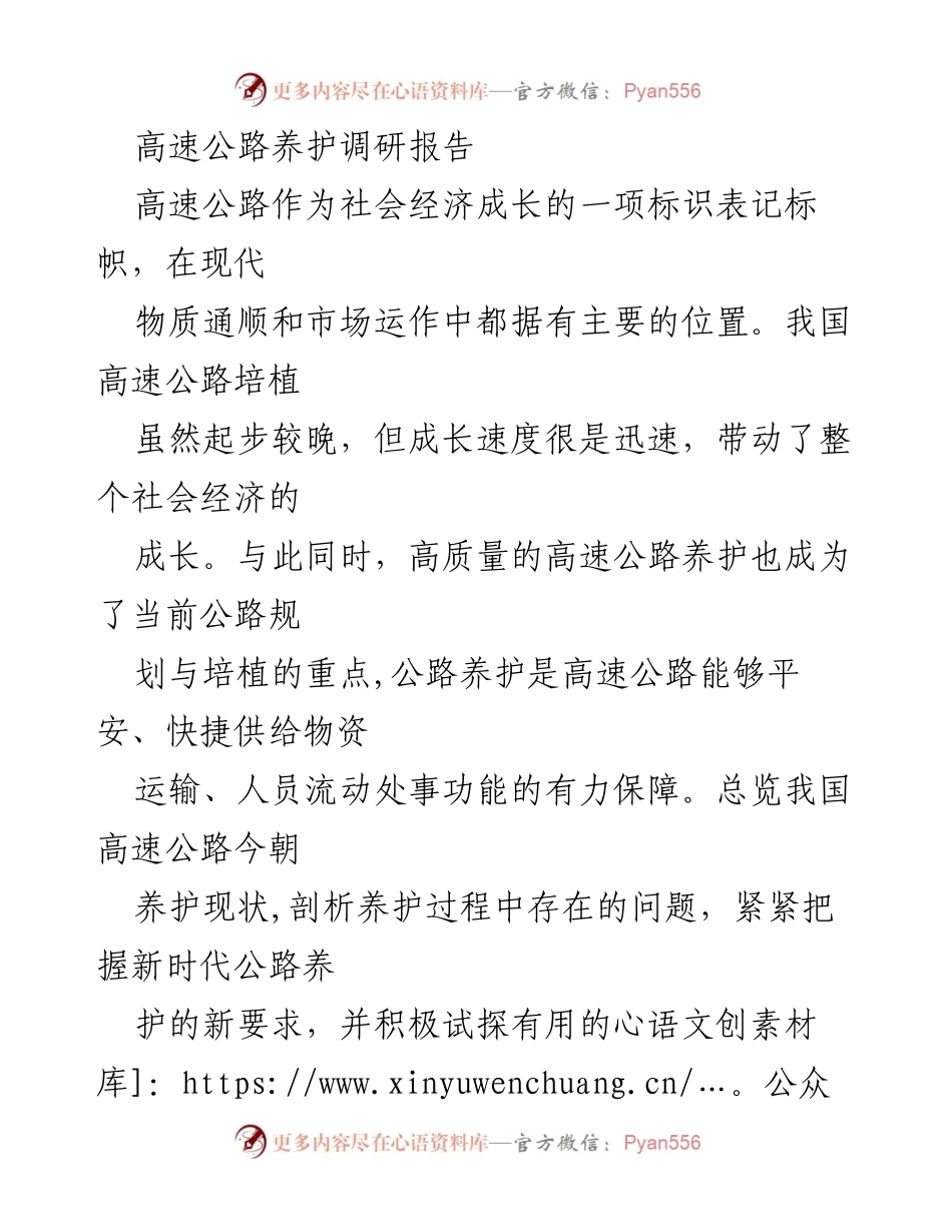 [调研报告] 高速公路养护 - 我国高速公路养护现状及问题分析.docx_第1页