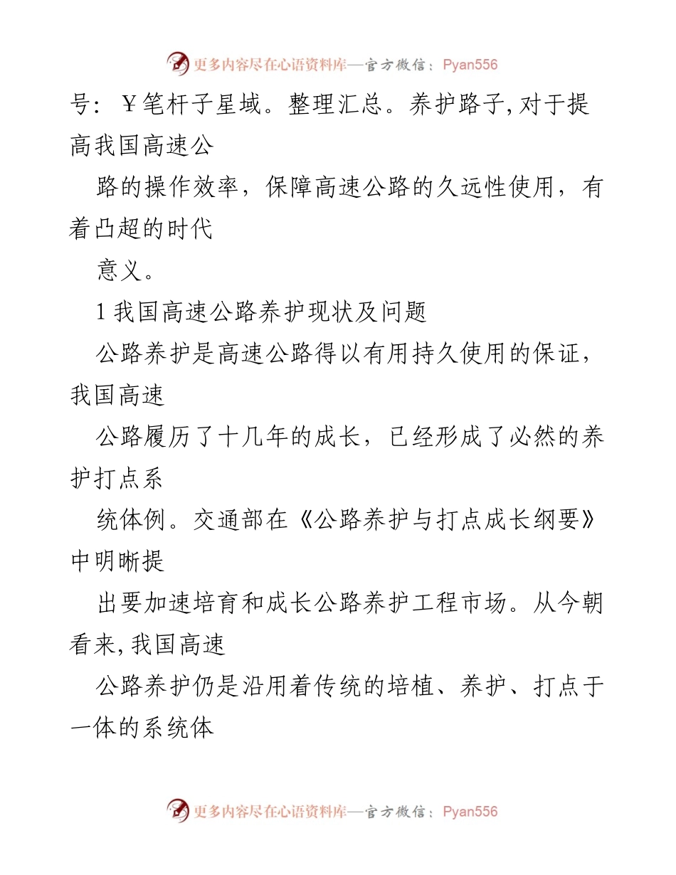 [调研报告] 高速公路养护 - 我国高速公路养护现状及问题分析.docx_第2页