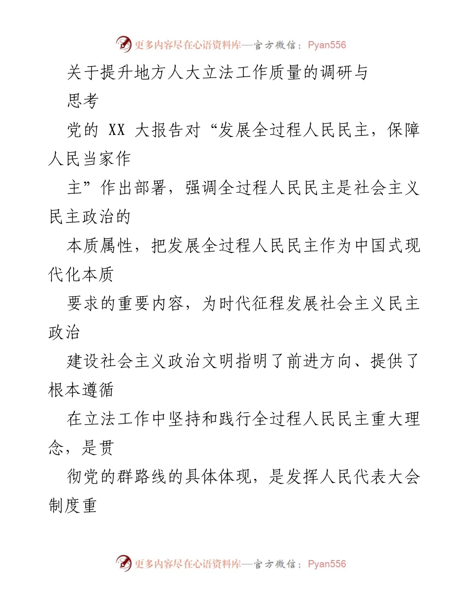 [调研报告] 地方人大立法工作 - 提升地方人大立法工作质量的调研与思考.docx_第1页