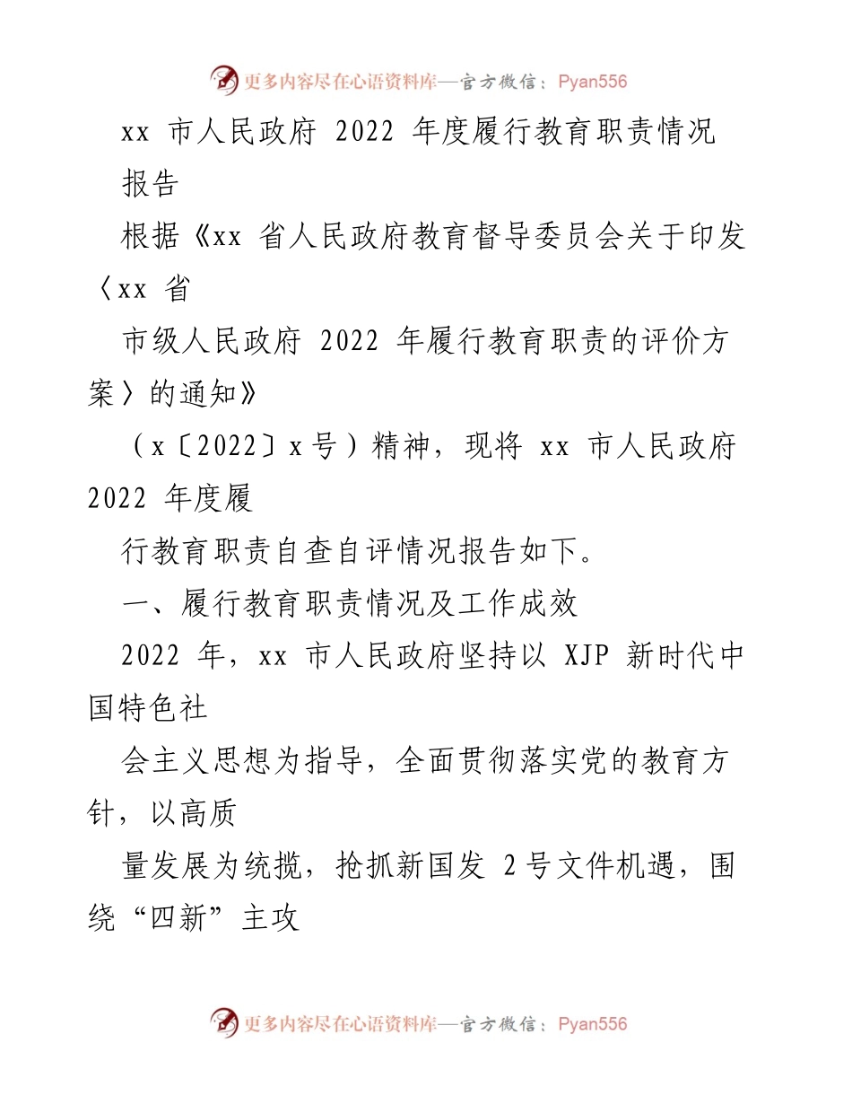 [报告] 教育督导 - xx 市人民政府2022年度教育职责履行情况报告.docx_第1页