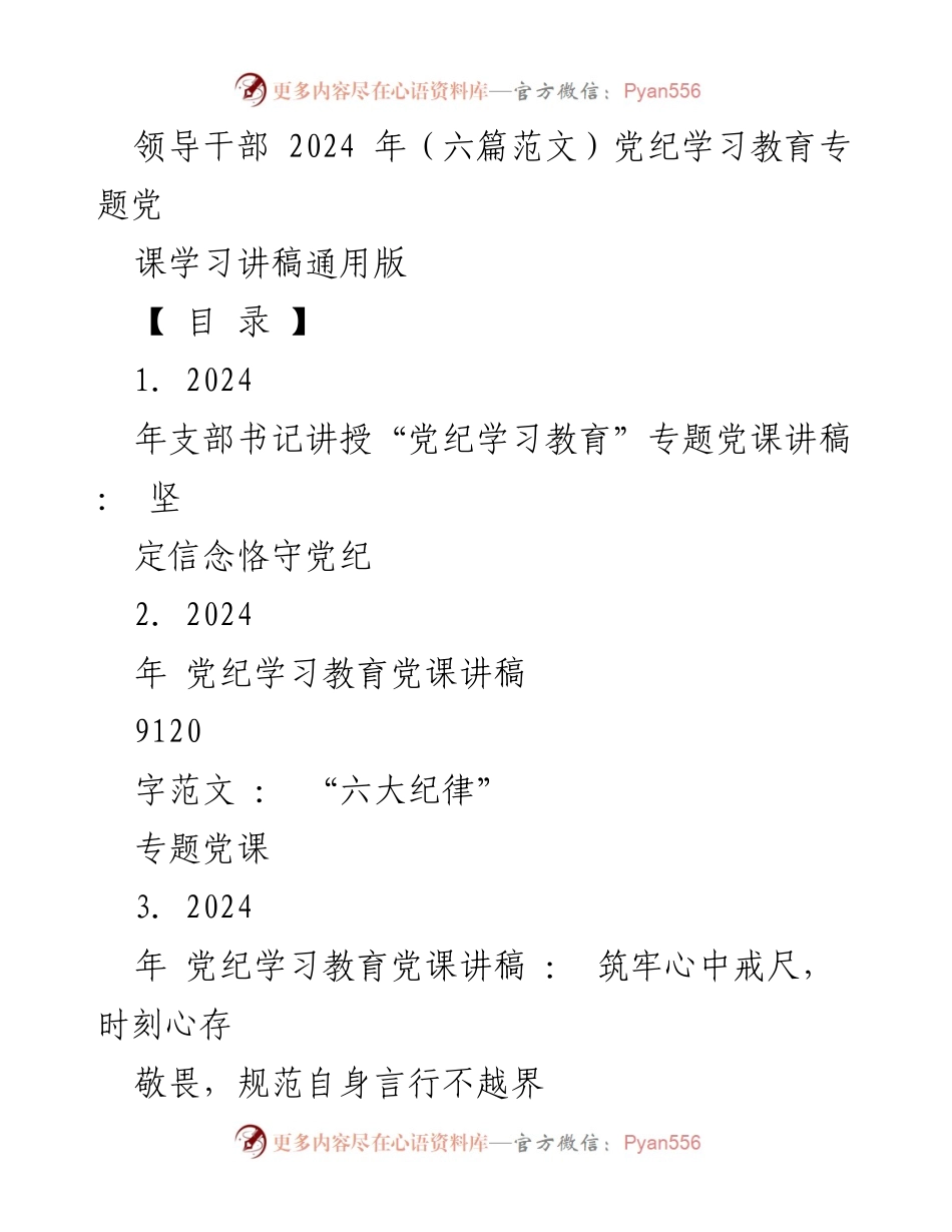 [党课讲稿] 党纪学习教育 - 坚定信念，恪守党纪：2024年党纪学习教育专题党课讲稿.docx_第1页