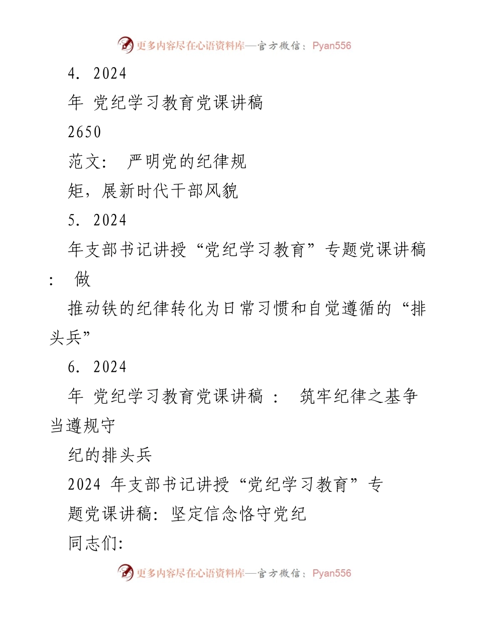 [党课讲稿] 党纪学习教育 - 坚定信念，恪守党纪：2024年党纪学习教育专题党课讲稿.docx_第2页