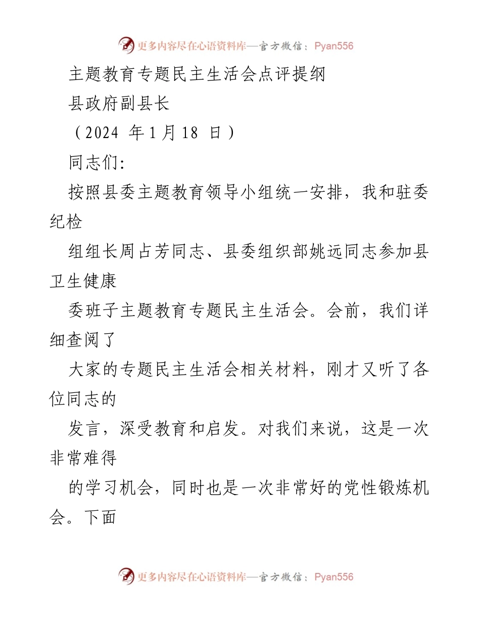 [点评] 主题教育专题民主生活会 - 县卫生健康委班子民主生活会点评总结.docx_第1页