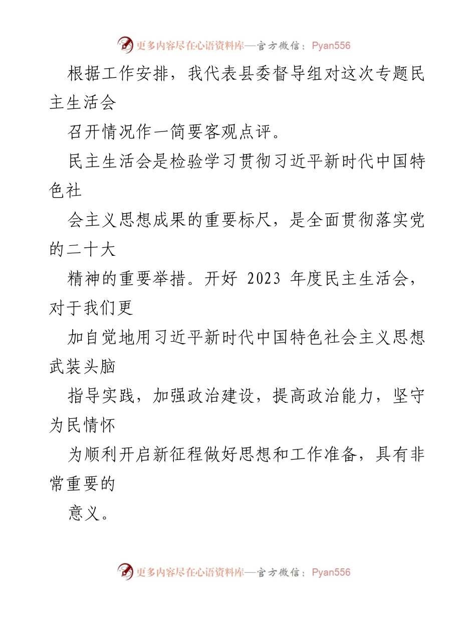 [点评] 主题教育专题民主生活会 - 县卫生健康委班子民主生活会点评总结.docx_第2页