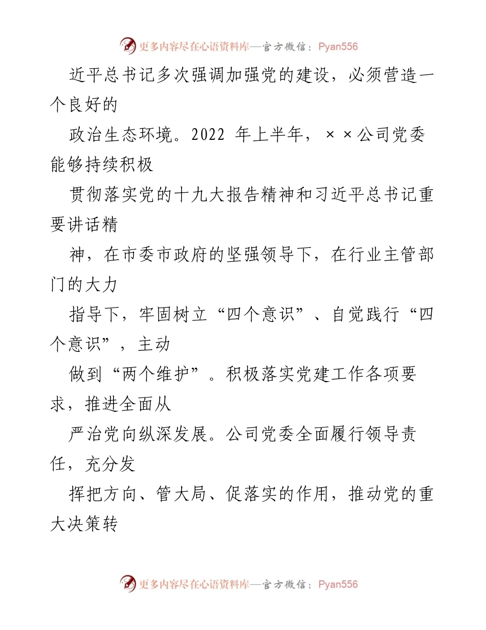 [调研报告] 党委会议 - 2022年上半年公司政治生态分析与研判报告.docx_第2页