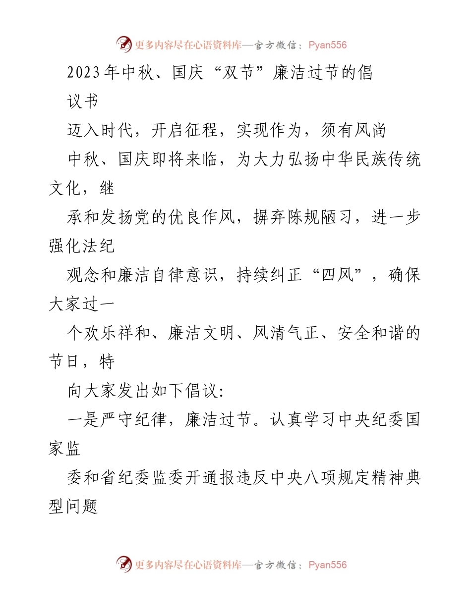 [倡议书] 中秋国庆 - 倡导廉洁文明过节的倡议.docx_第1页