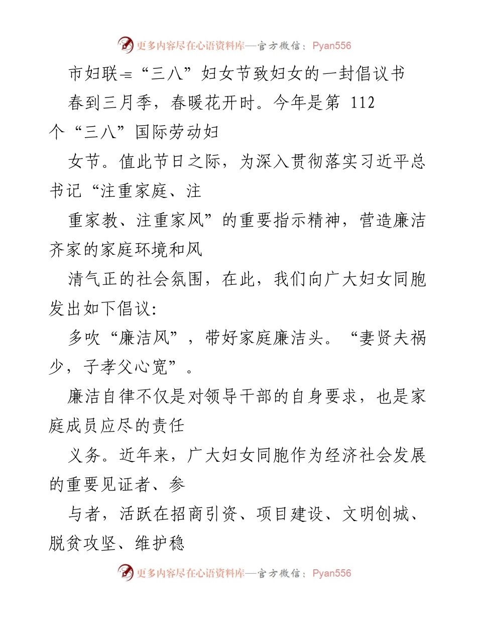 [倡议书] 三八妇女节 - 倡导建设清廉家庭，共筑反腐防线.docx_第1页