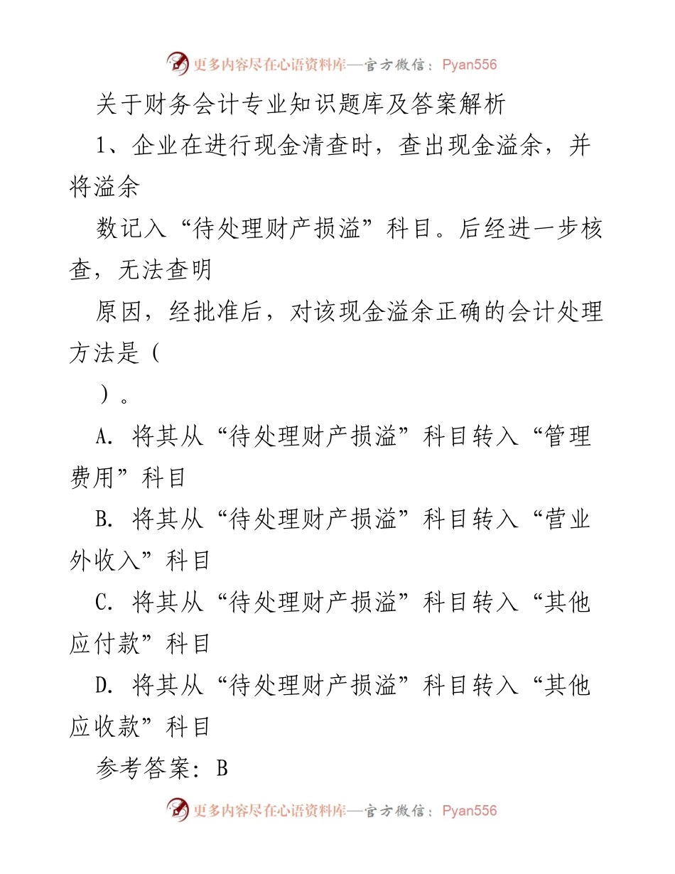 [调研报告] 财务会计教育 - 财务会计专业知识题库及解析.docx_第1页