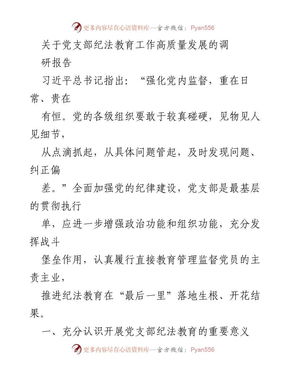 [调研报告] 党支部纪法教育 - 加强党支部纪法教育工作高质量发展的必要性与对策.docx_第1页