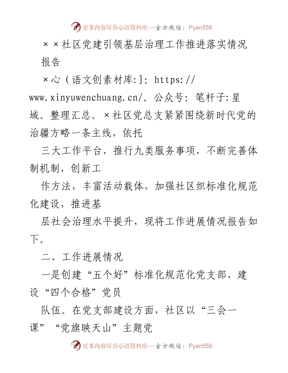 [报告] 社区党建工作 - ××社区党建引领基层治理工作推进落实情况报告.docx_第1页