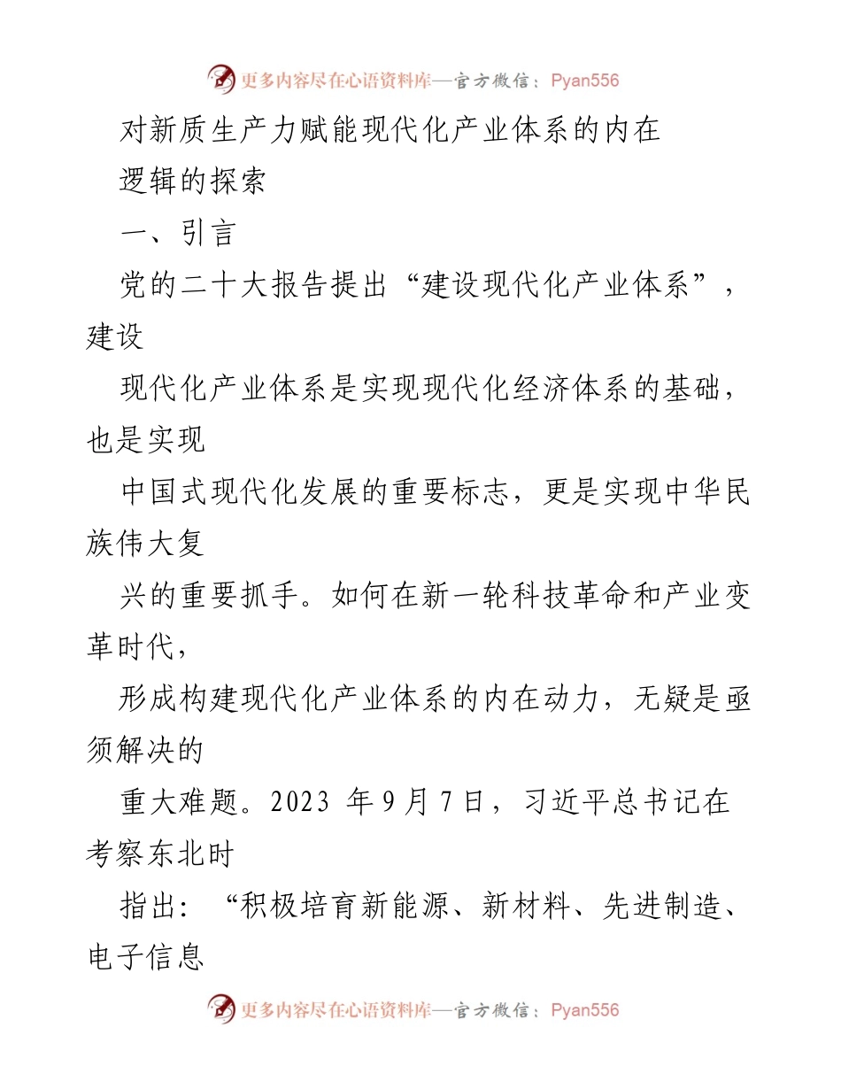 [调研报告] 产业发展研讨会 - 新质生产力赋能现代化产业体系的内在逻辑探索.docx_第1页