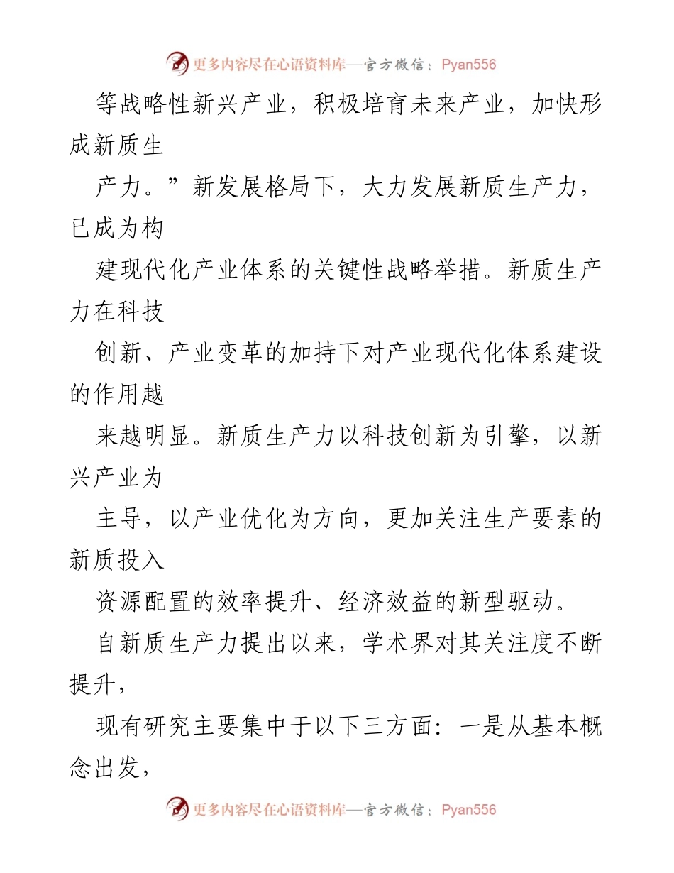 [调研报告] 产业发展研讨会 - 新质生产力赋能现代化产业体系的内在逻辑探索.docx_第2页