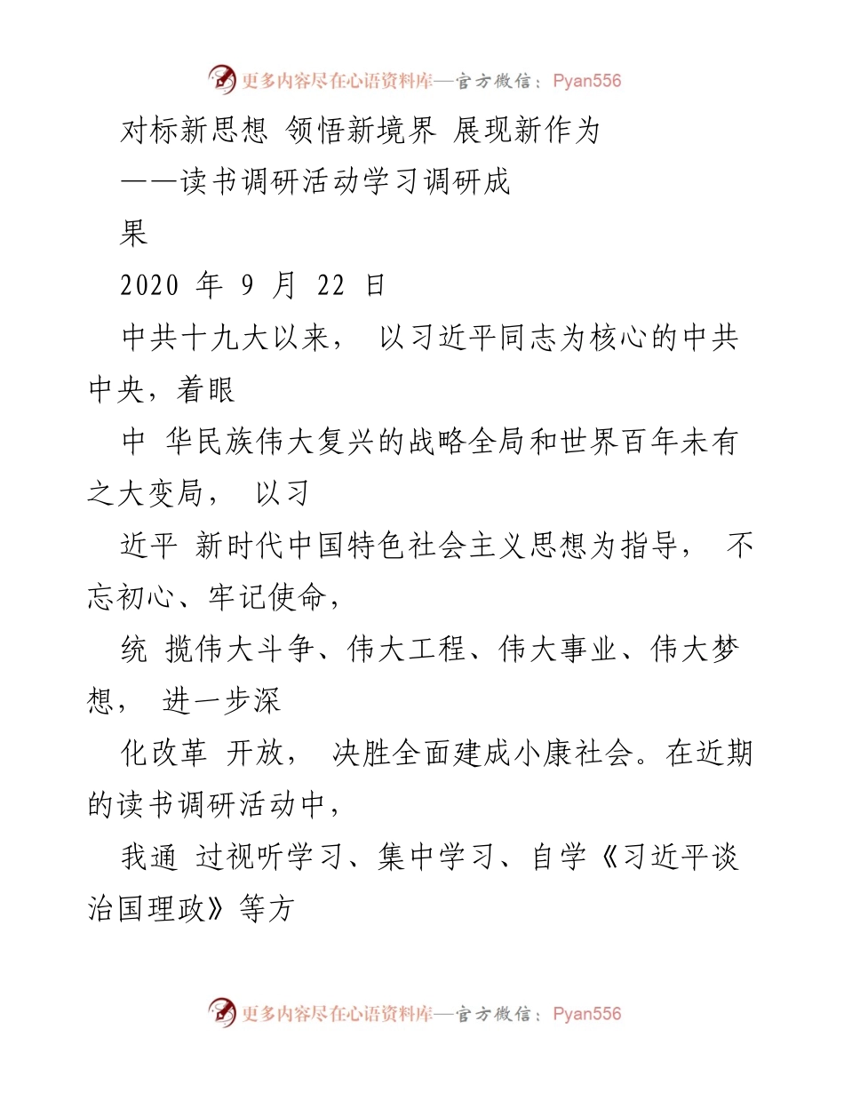 [调研报告] 读书调研活动 - 深入学习习近平新时代中国特色社会主义思想的体会与实践.docx_第1页