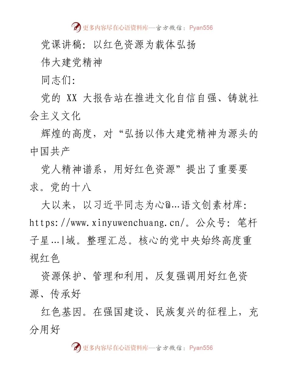 [党课讲稿] 党组织学习 - 弘扬伟大建党精神与红色资源的价值.docx_第1页
