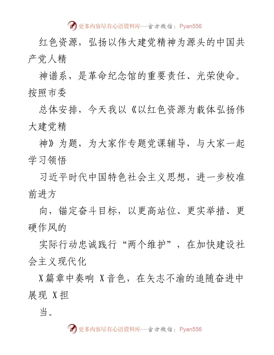 [党课讲稿] 党组织学习 - 弘扬伟大建党精神与红色资源的价值.docx_第2页