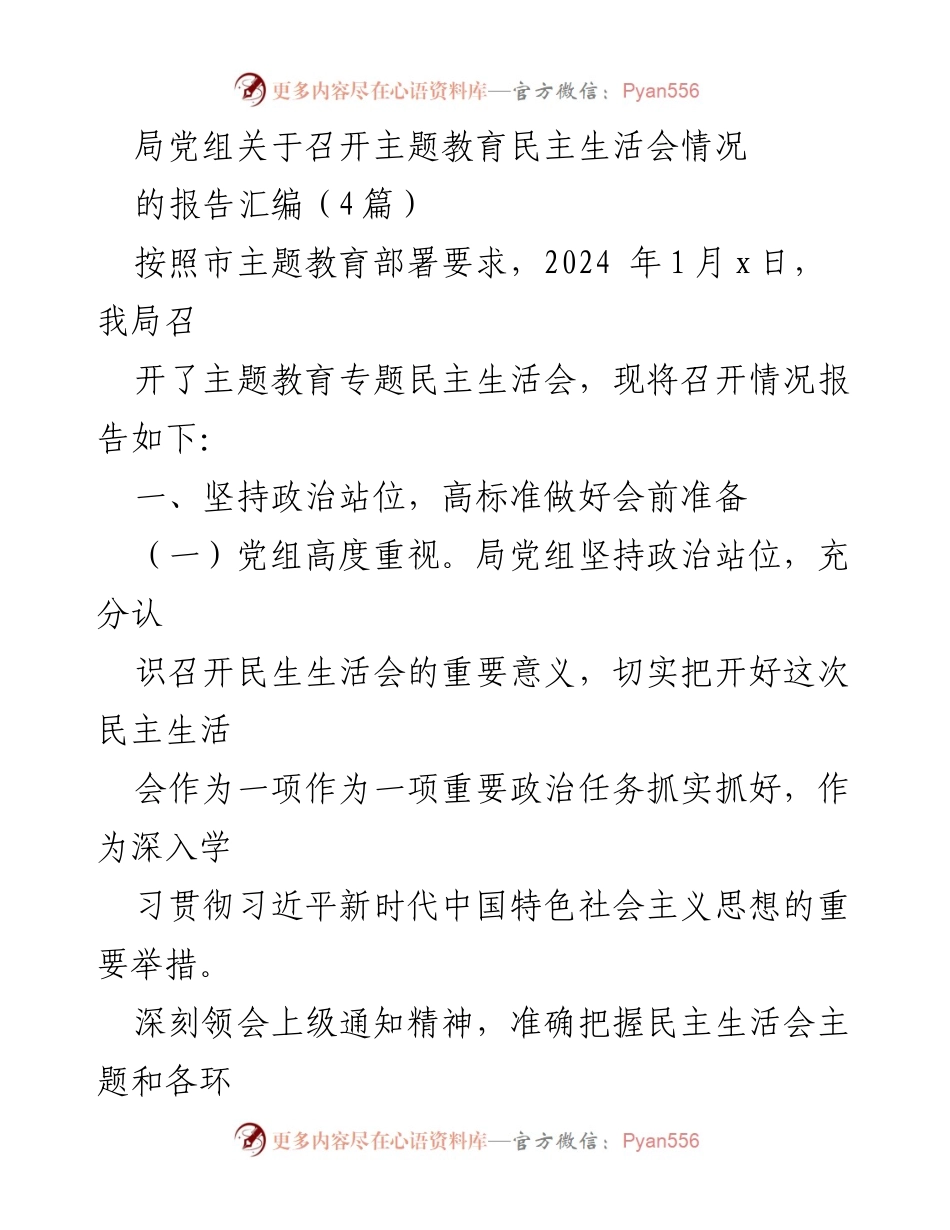 [报告] 主题教育 - 主题教育专题民主生活会召开情况报告汇编.docx_第1页
