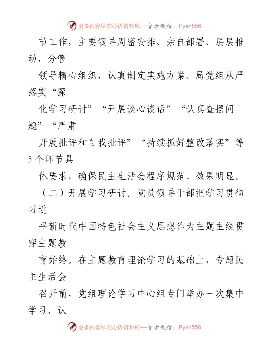 [报告] 主题教育 - 主题教育专题民主生活会召开情况报告汇编.docx_第2页