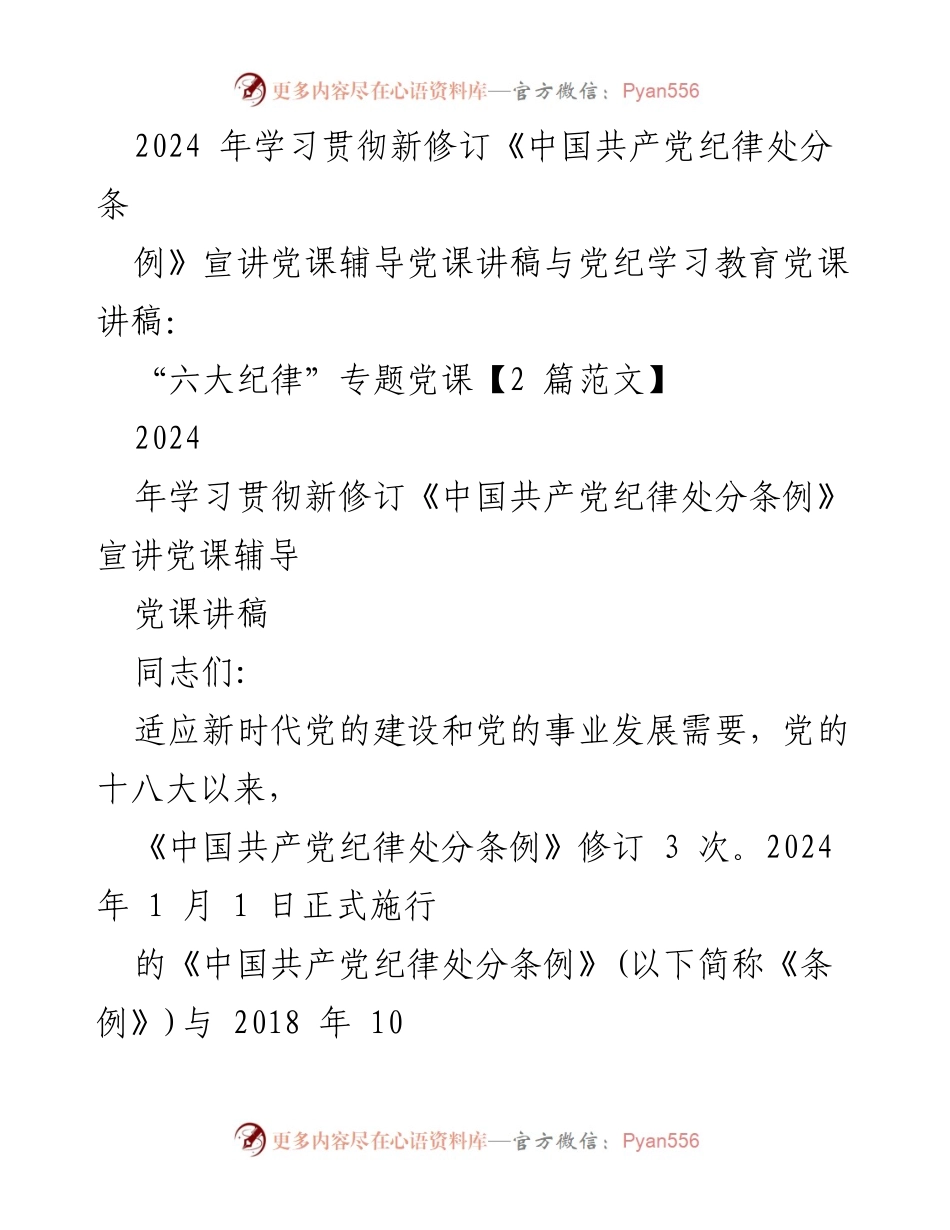 [党课讲稿] 学习贯彻新修订《中国共产党纪律处分条例》 - 深入解读新修订《中国共产党纪律处分条例》的重要性与实施细则.docx_第1页