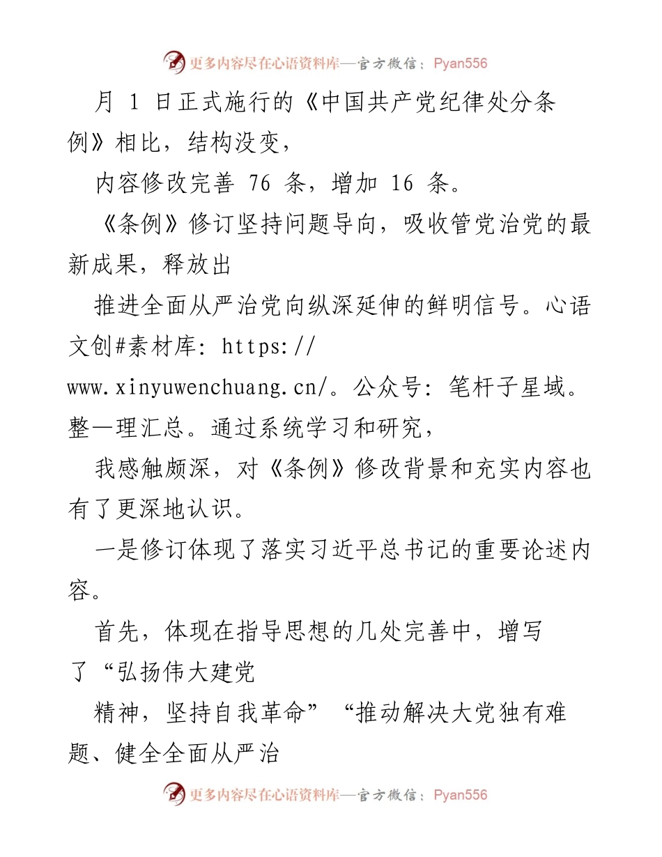 [党课讲稿] 学习贯彻新修订《中国共产党纪律处分条例》 - 深入解读新修订《中国共产党纪律处分条例》的重要性与实施细则.docx_第2页