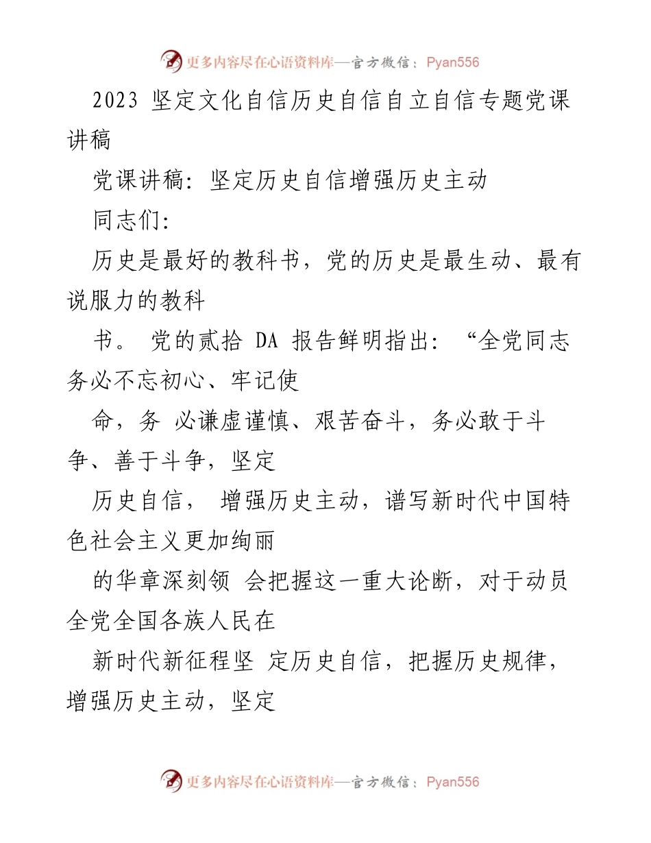 [党课讲稿] 党内学习 - 坚定历史自信，增强历史主动.docx_第1页