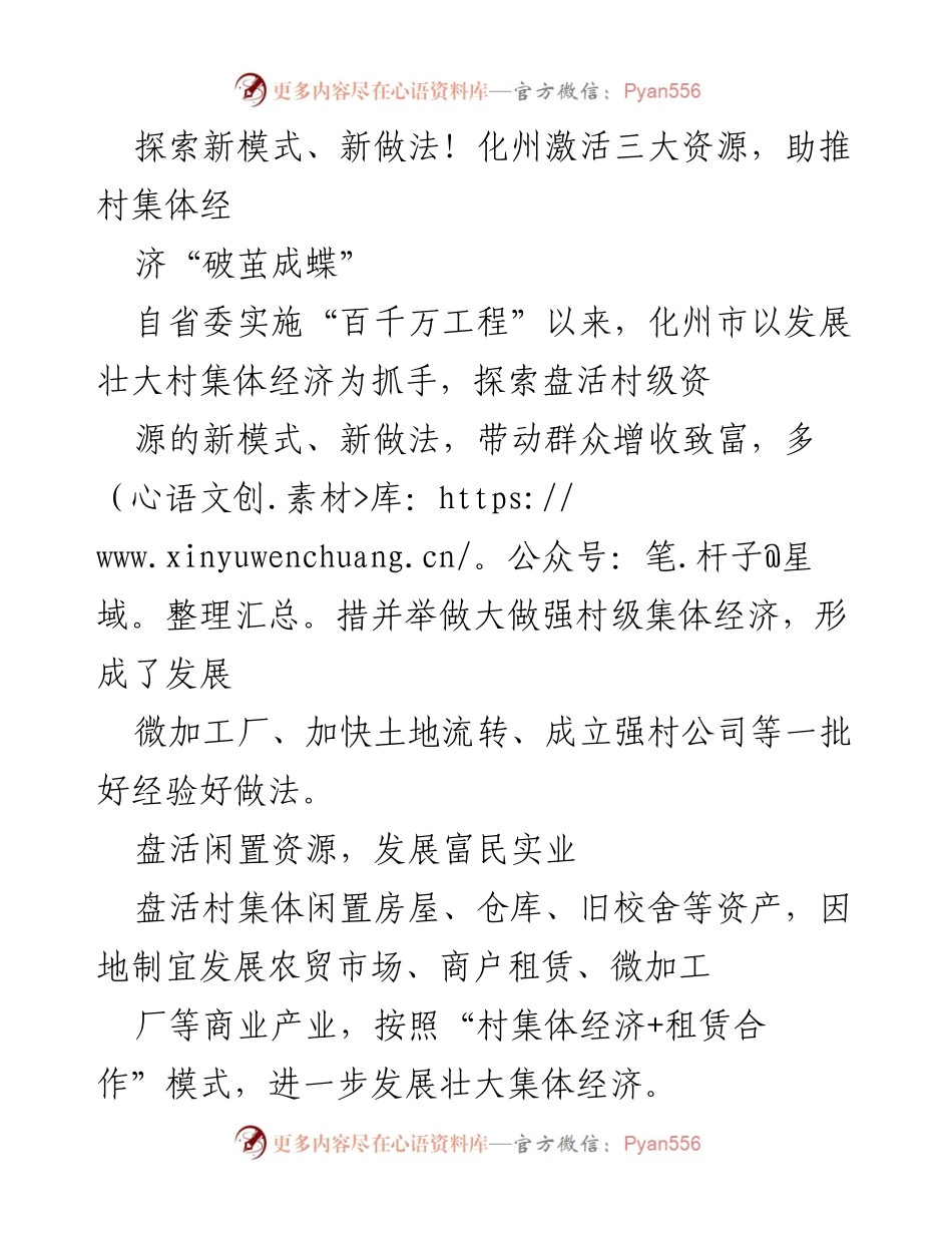[调研报告] 村集体经济发展 - 化州村集体经济新模式探索与实践.docx_第1页