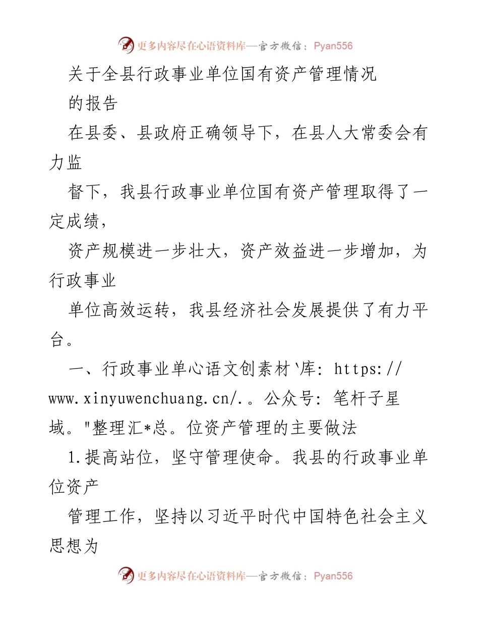 [报告] 行政事业单位 - 全县行政事业单位国有资产管理情况报告.docx_第1页