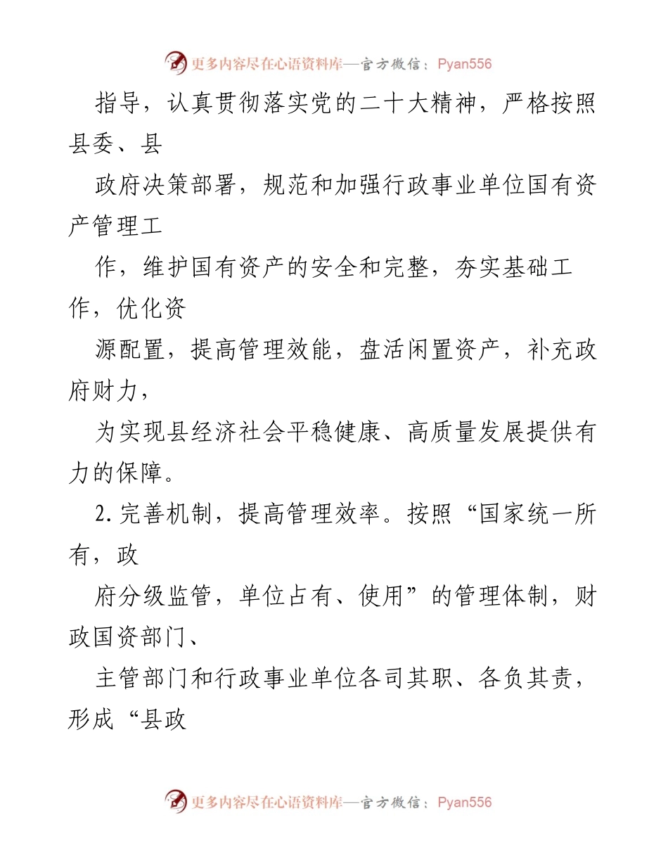 [报告] 行政事业单位 - 全县行政事业单位国有资产管理情况报告.docx_第2页