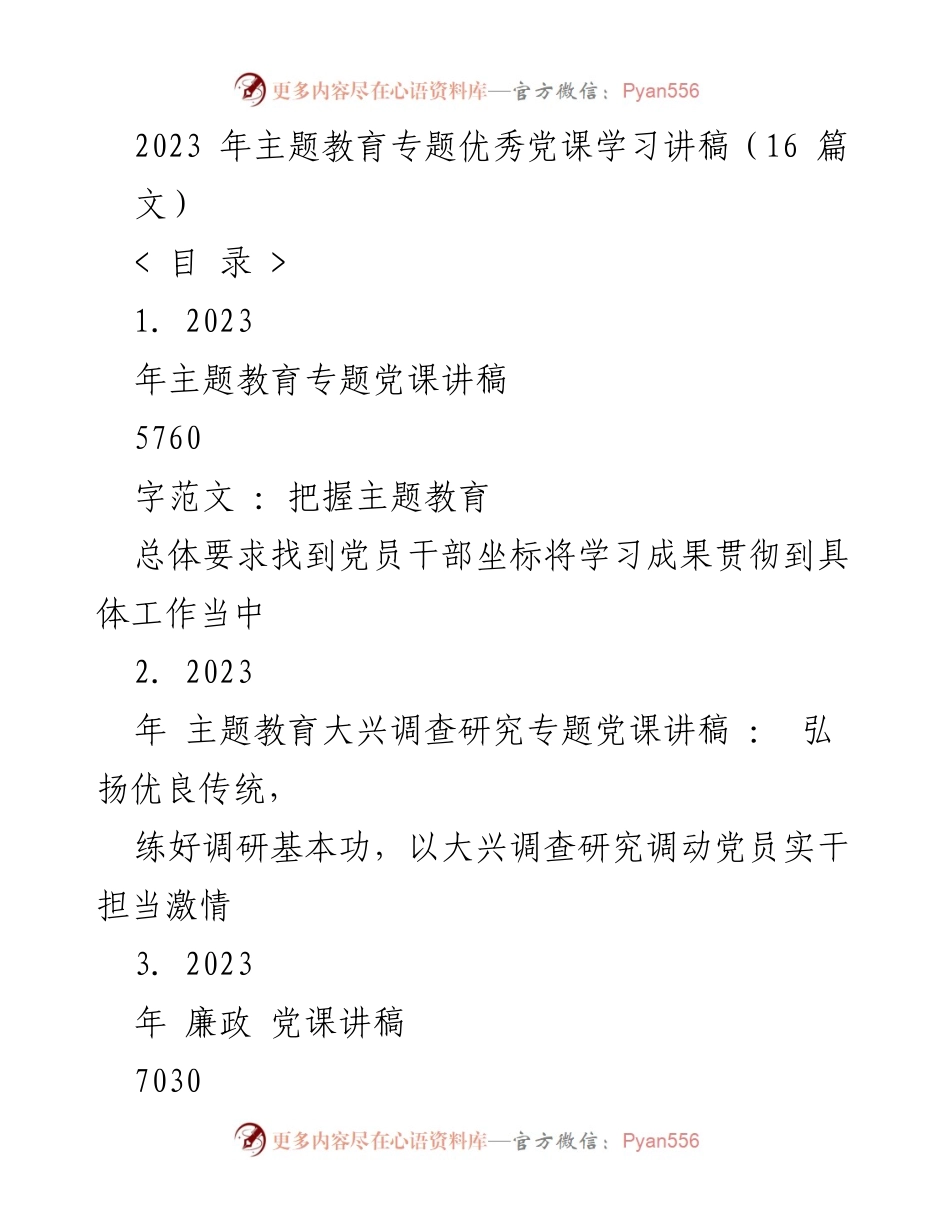 [党课讲稿] 主题教育工作会议 - 2023年主题教育党课讲稿：把握总体要求，落实学习成果.docx_第1页