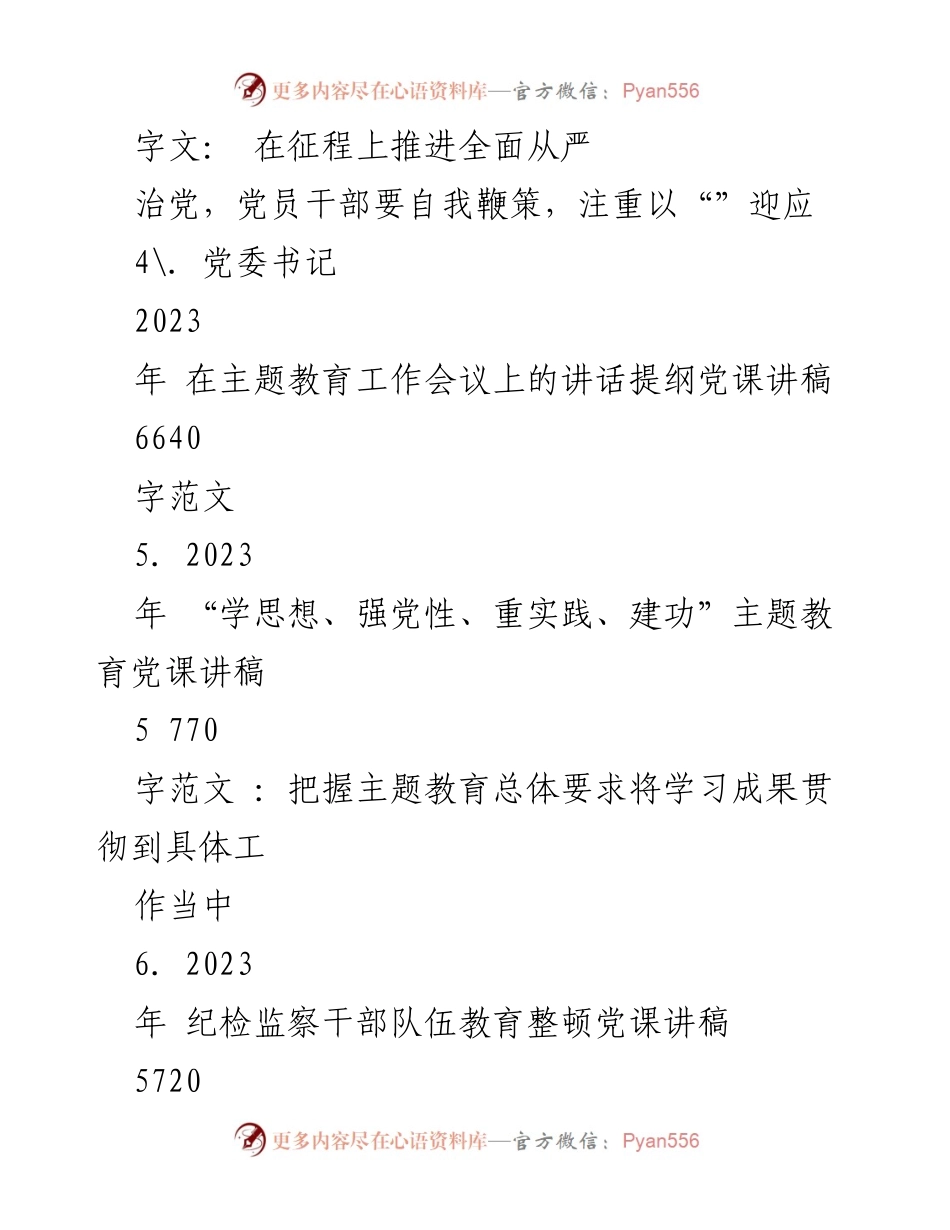 [党课讲稿] 主题教育工作会议 - 2023年主题教育党课讲稿：把握总体要求，落实学习成果.docx_第2页