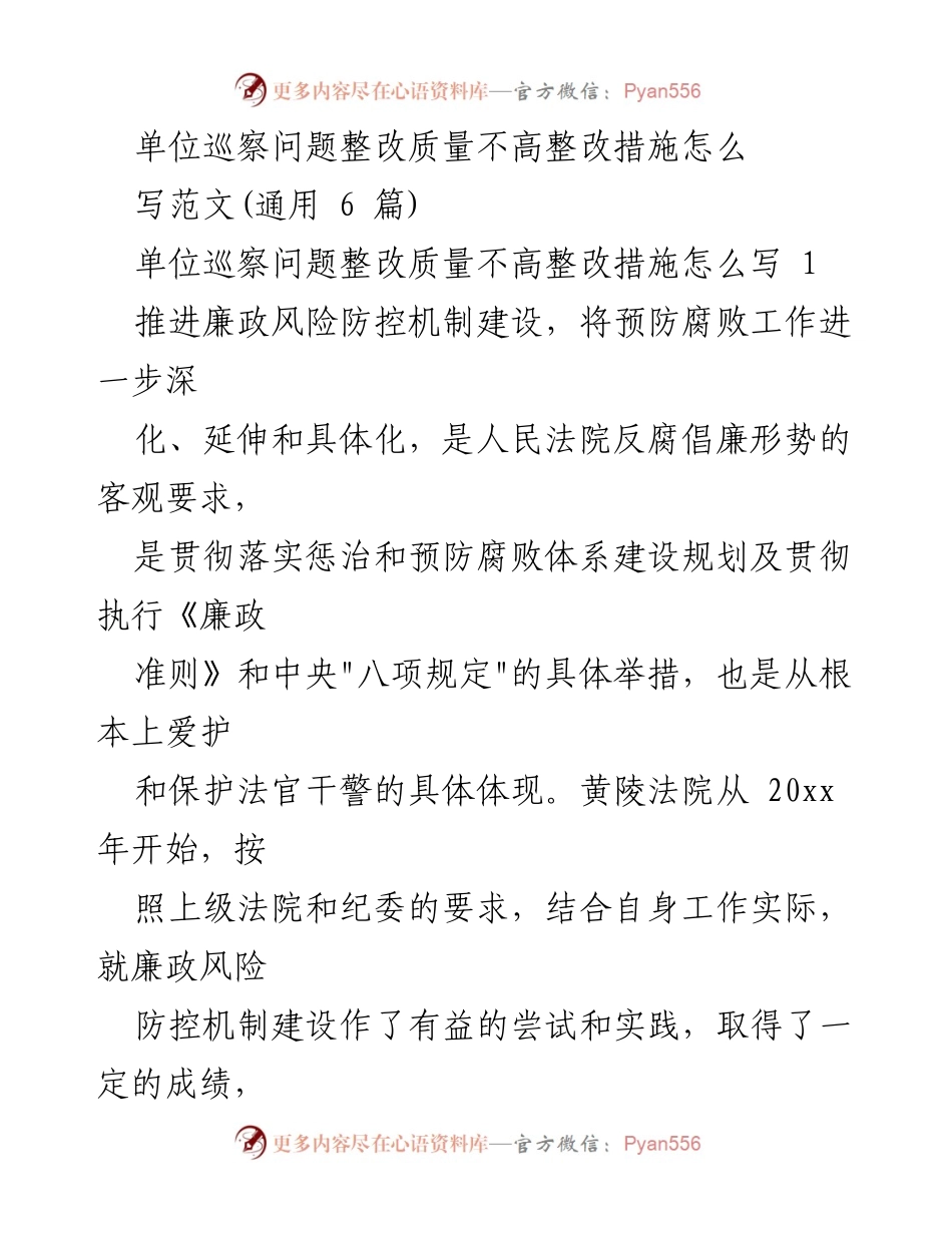 [调研报告] 单位巡察整改 - 提升单位巡察整改质量的廉政风险防控措施探讨.docx_第1页