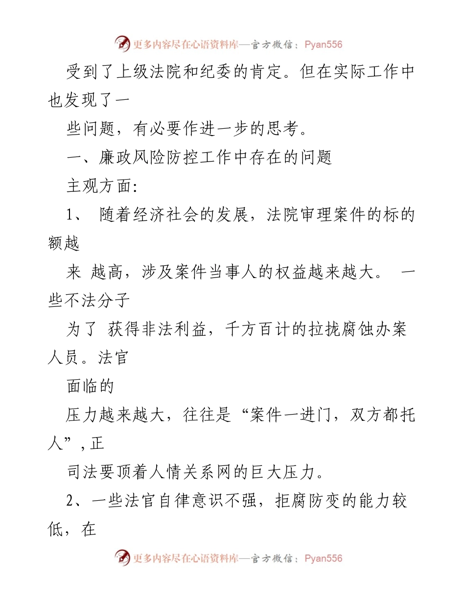 [调研报告] 单位巡察整改 - 提升单位巡察整改质量的廉政风险防控措施探讨.docx_第2页