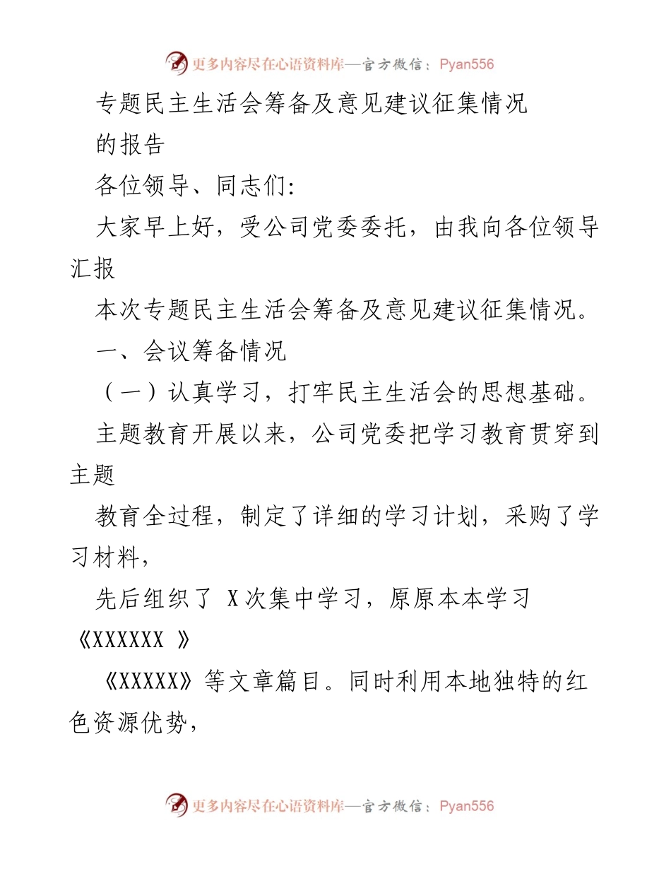 [报告] 专题民主生活会 - 专题民主生活会筹备与意见建议征集情况报告.docx_第1页