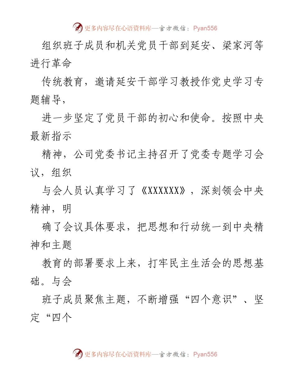 [报告] 专题民主生活会 - 专题民主生活会筹备与意见建议征集情况报告.docx_第2页