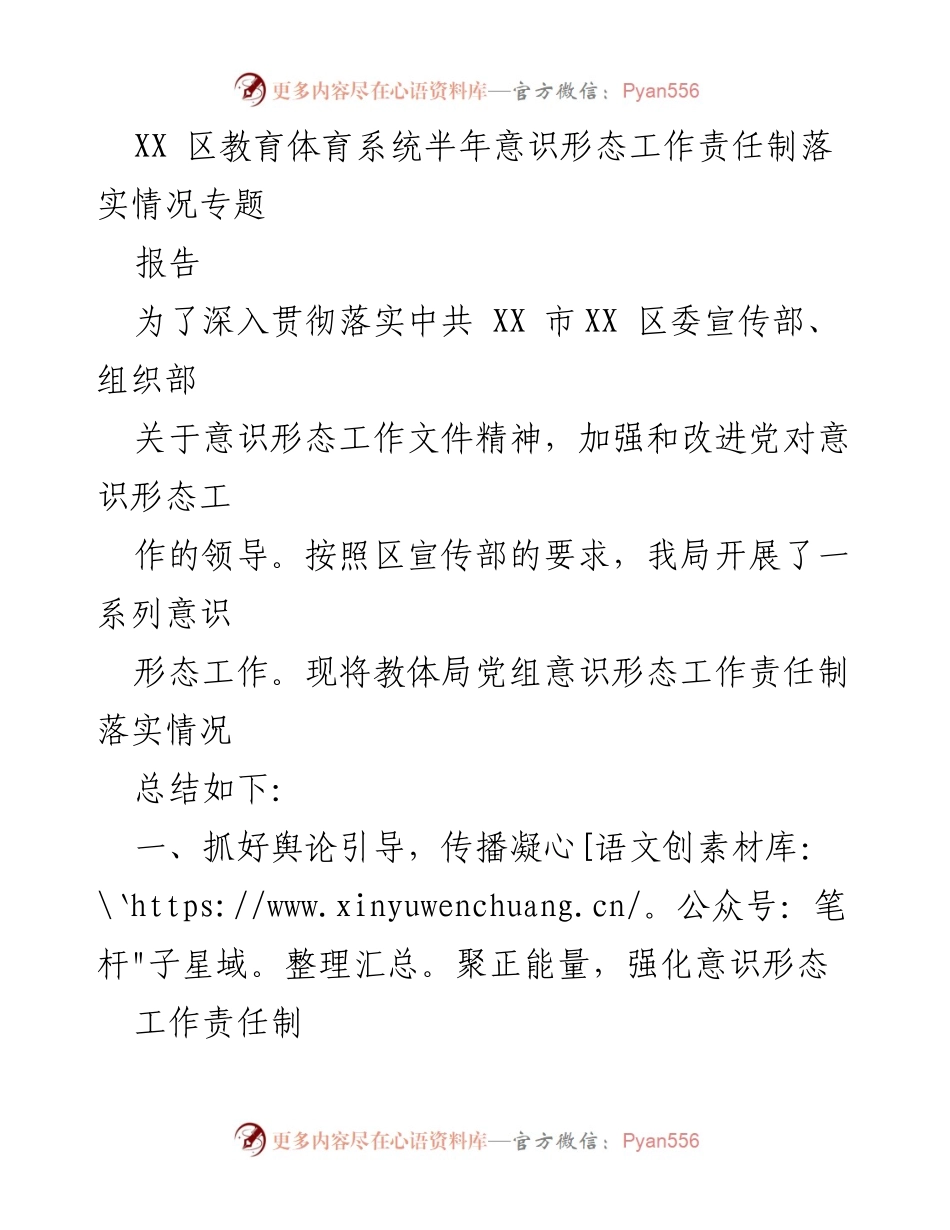 [报告] 教育体育系统 - XX区教育体育系统半年意识形态工作责任制落实情况总结.docx_第1页