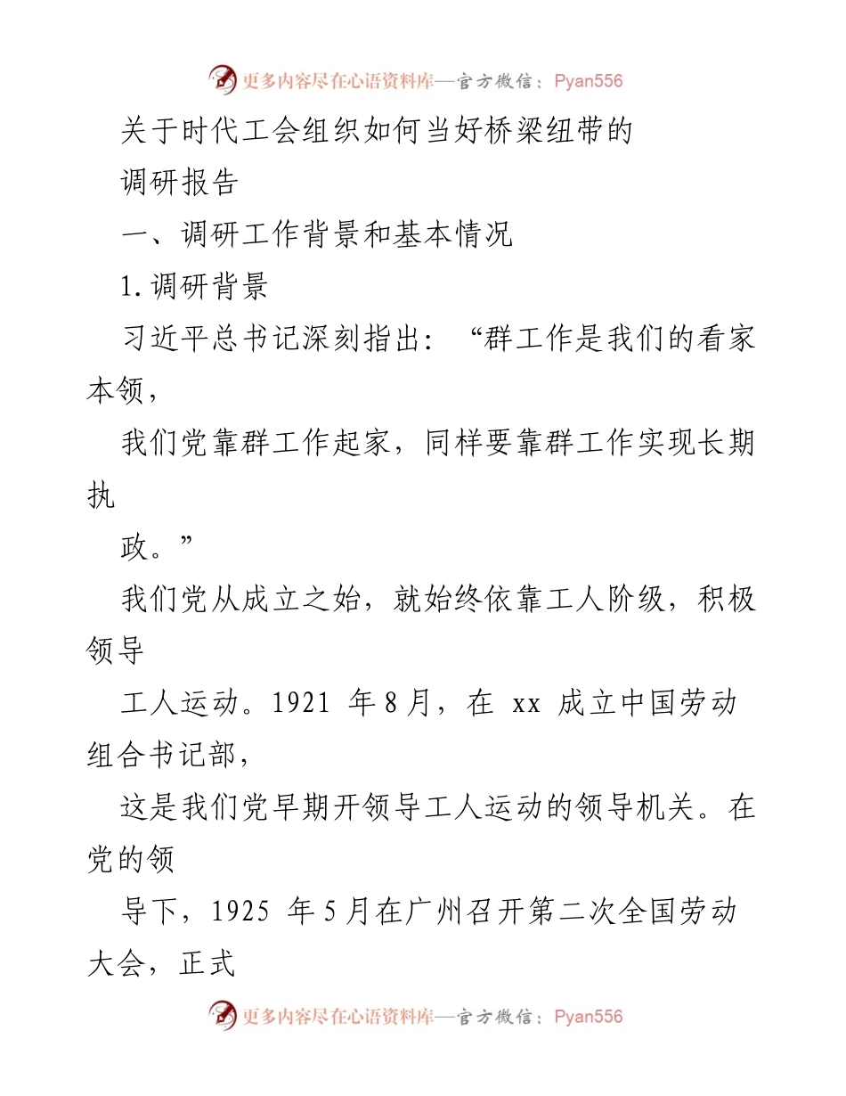 [调研报告] 工会组织 - 如何有效发挥时代工会的桥梁纽带作用.docx_第1页