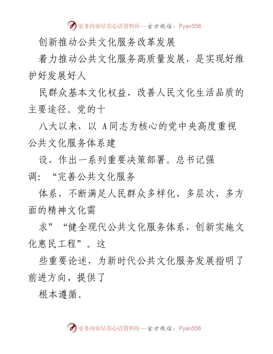 [调研报告] 公共文化服务 - 推动公共文化服务高质量发展的路径与策略.docx_第1页