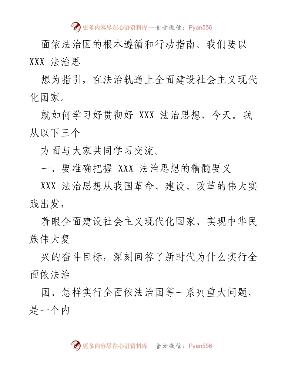 [党课讲稿] 学习交流 - 深入学习贯彻XXX法治思想的核心要义.docx_第2页