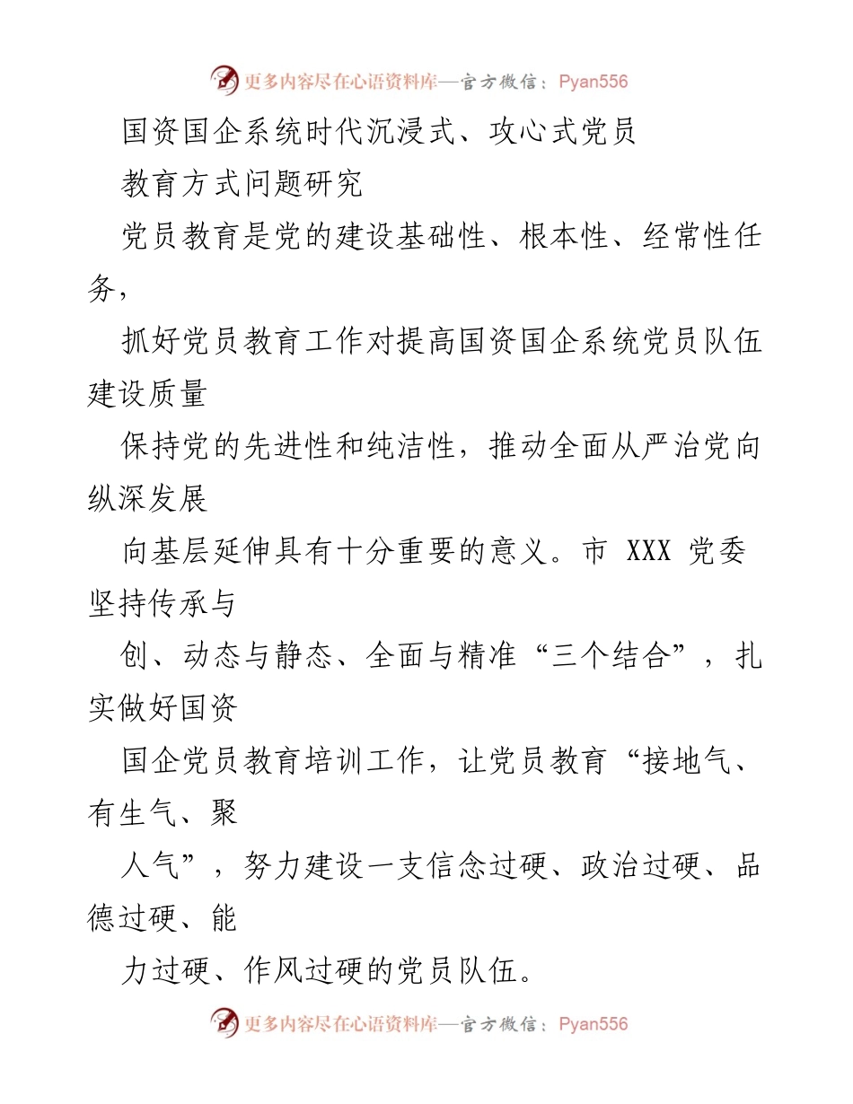 [调研报告] 党员教育 - 国资国企系统党员教育方式创新研究.docx_第1页
