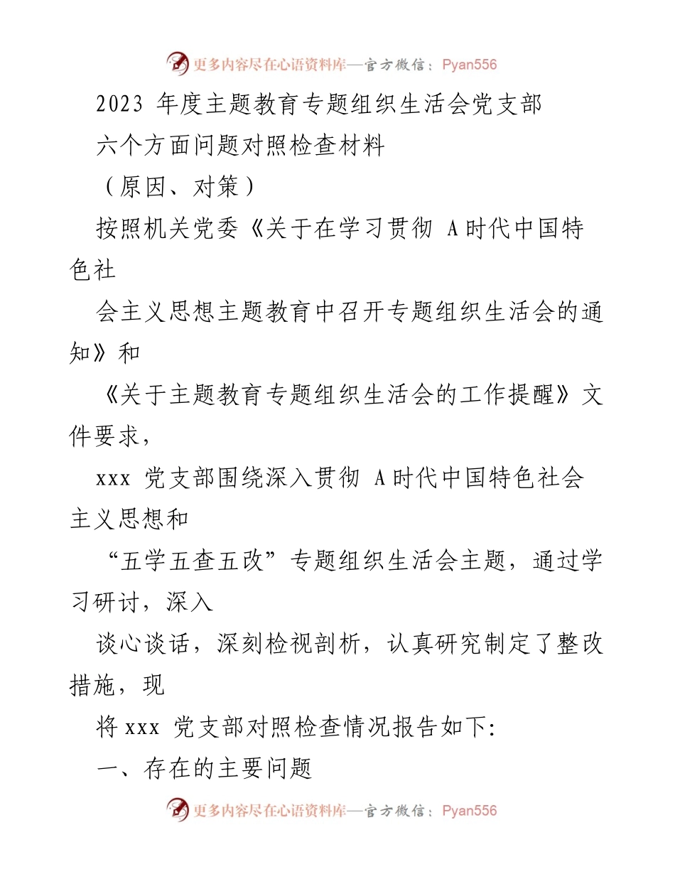 [调研报告] 党支部年度主题教育 - 2023年度主题教育专题组织生活会对照检查报告.docx_第1页
