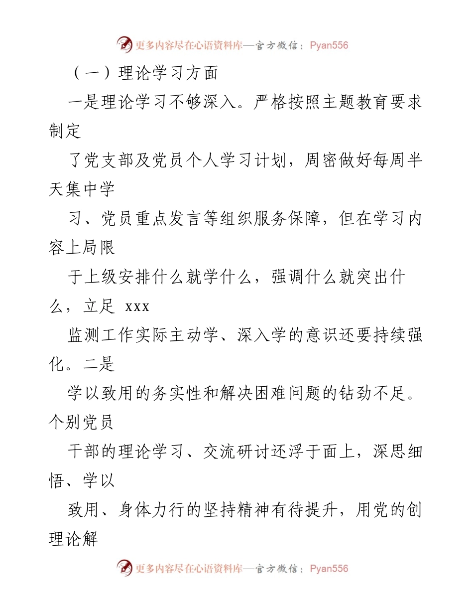 [调研报告] 党支部年度主题教育 - 2023年度主题教育专题组织生活会对照检查报告.docx_第2页