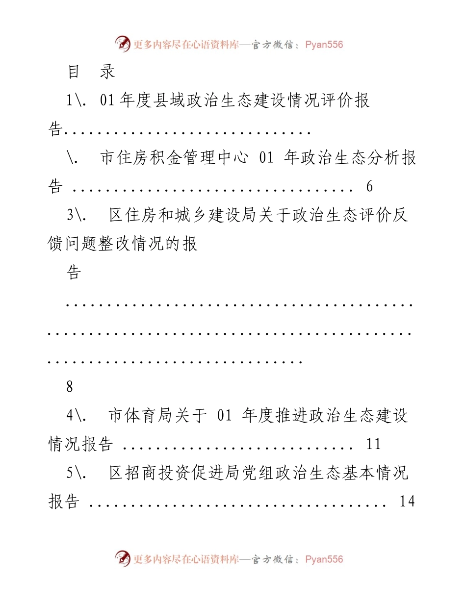 [报告] 01年度县域政治生态建设情况评价报告.docx_第1页