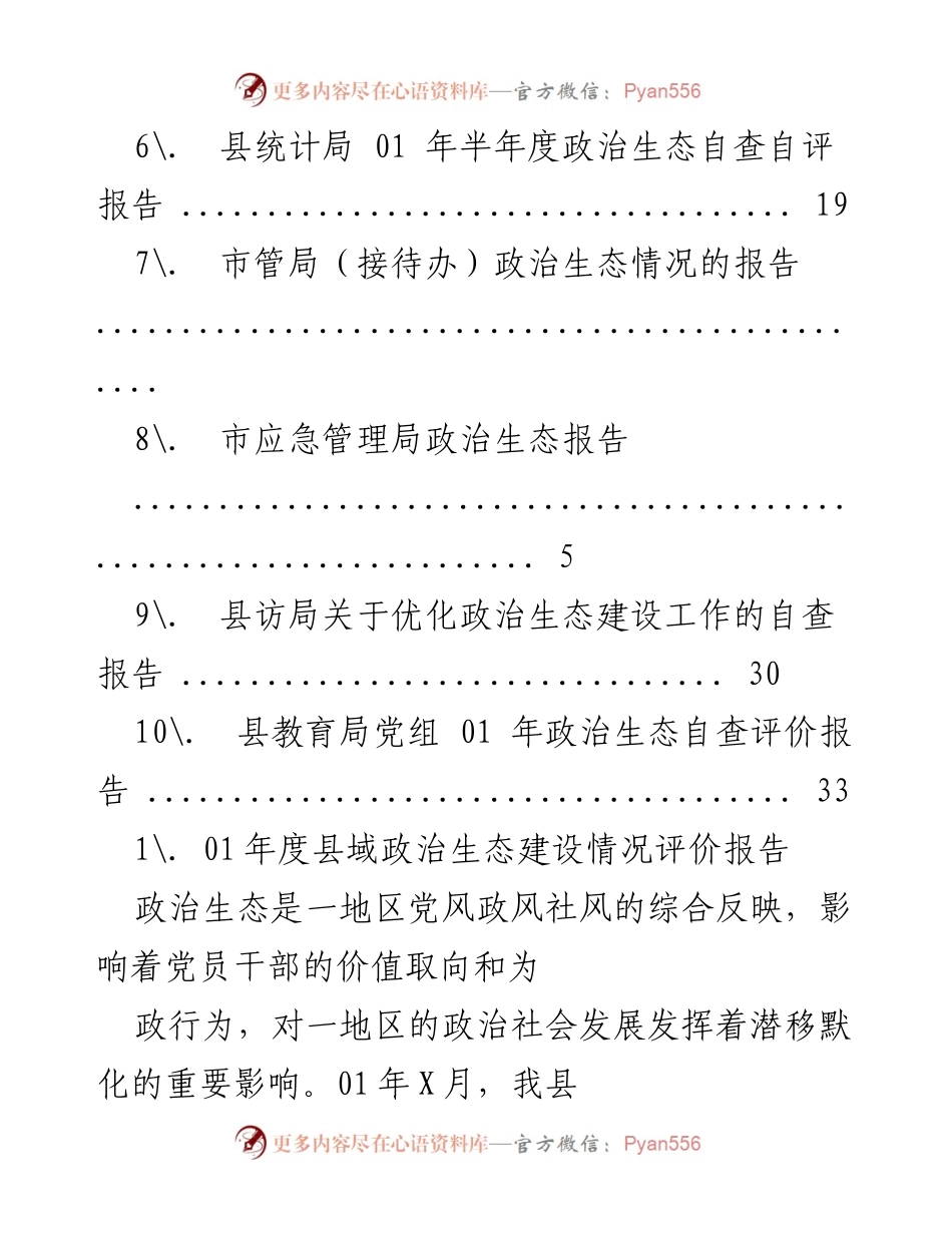 [报告] 01年度县域政治生态建设情况评价报告.docx_第2页