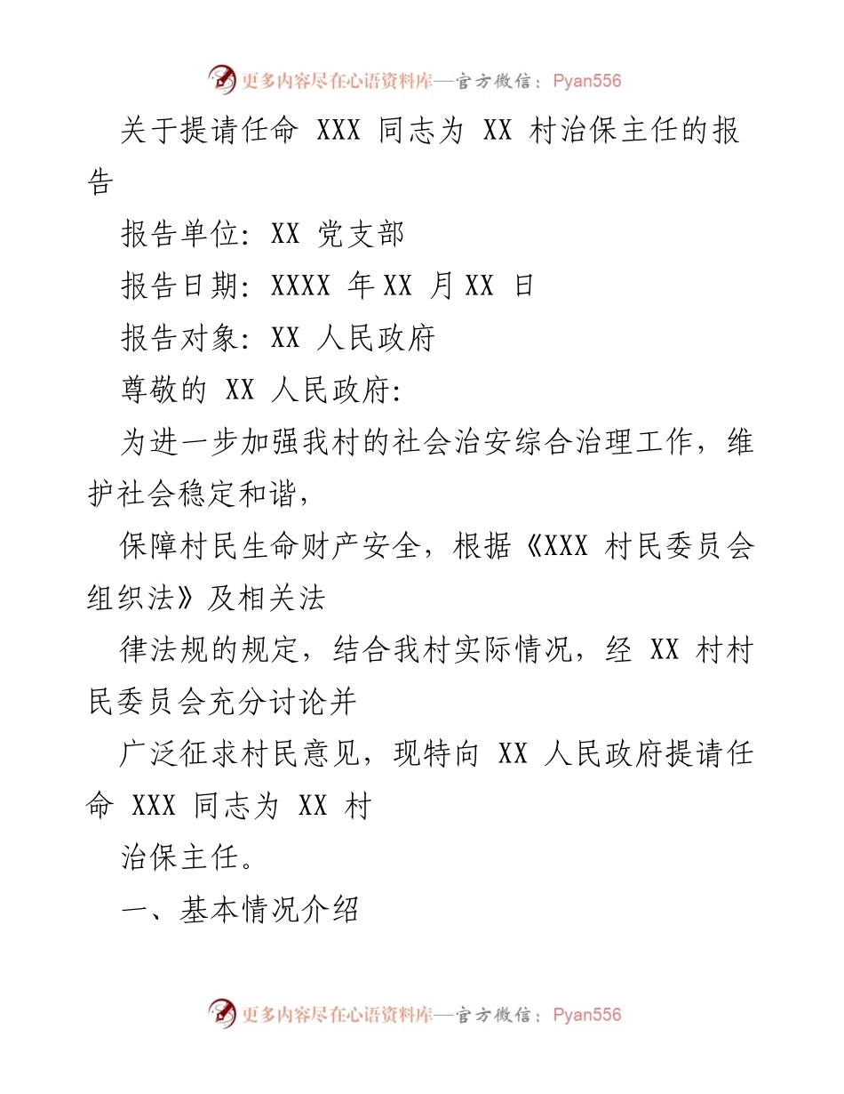 [报告] 人民政府 - 提请任命治保主任的报告.docx_第1页