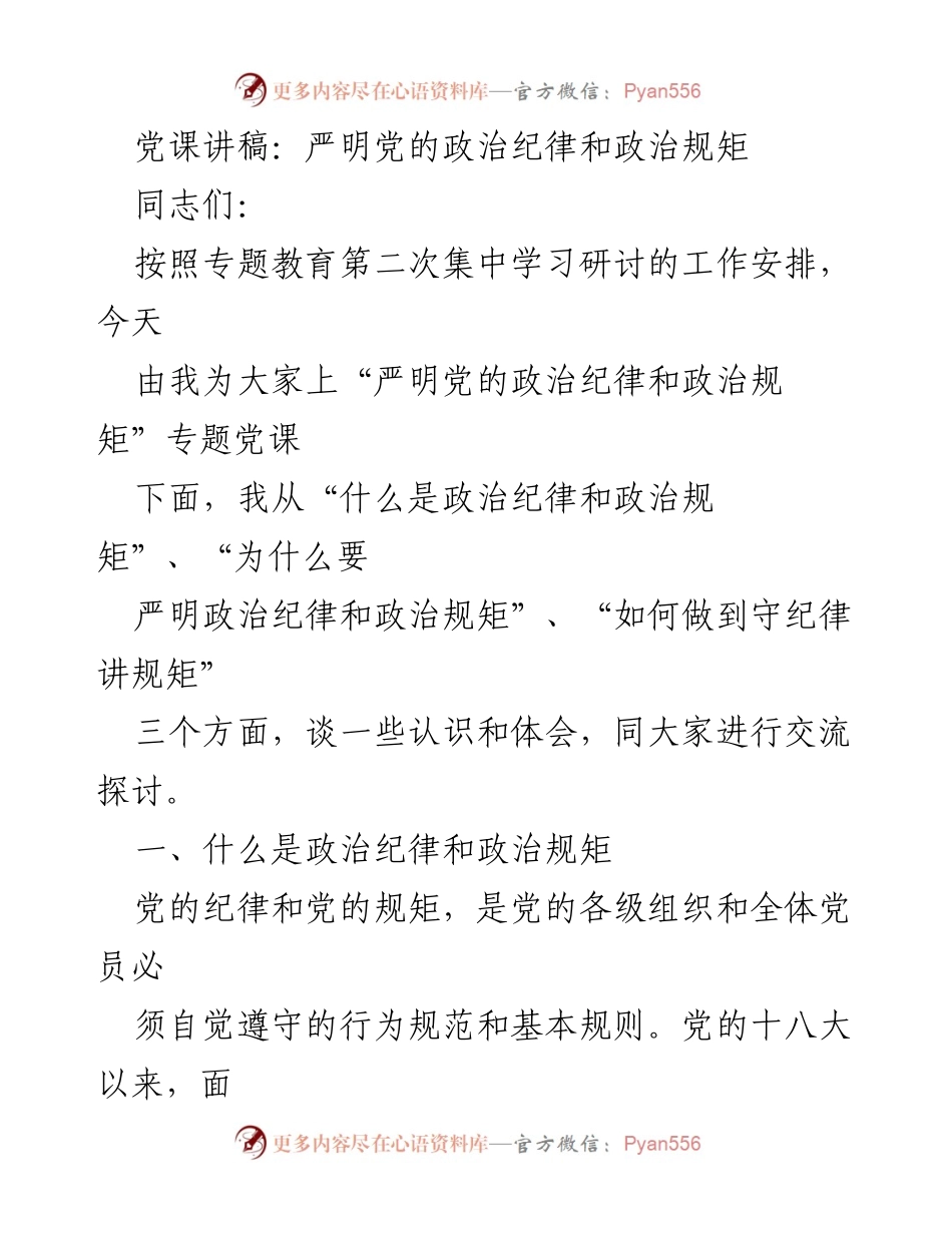 [党课讲稿] 专题教育 - 严明党的政治纪律和规矩.docx_第1页