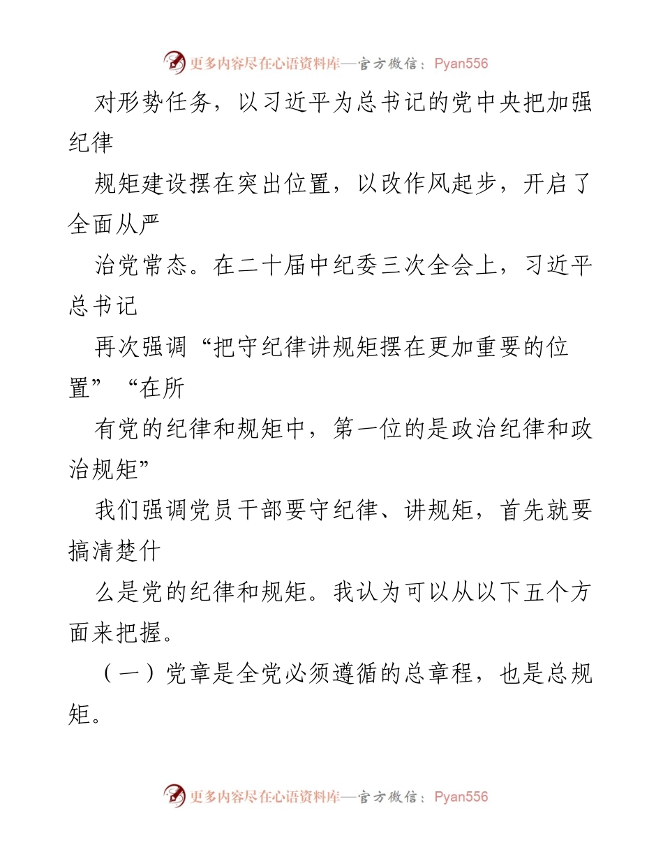 [党课讲稿] 专题教育 - 严明党的政治纪律和规矩.docx_第2页