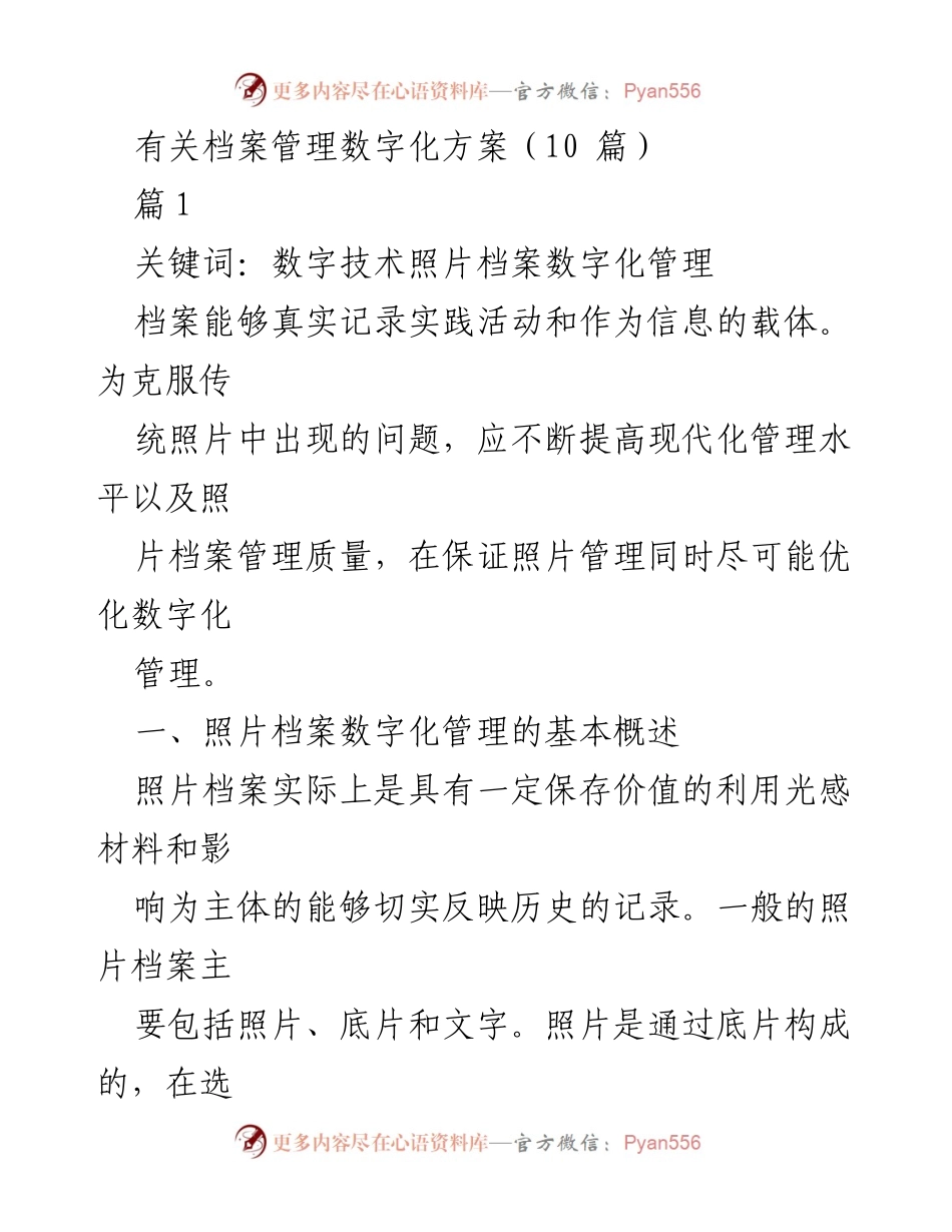 [调研报告] 档案管理 - 照片档案数字化管理方案分析.docx_第1页