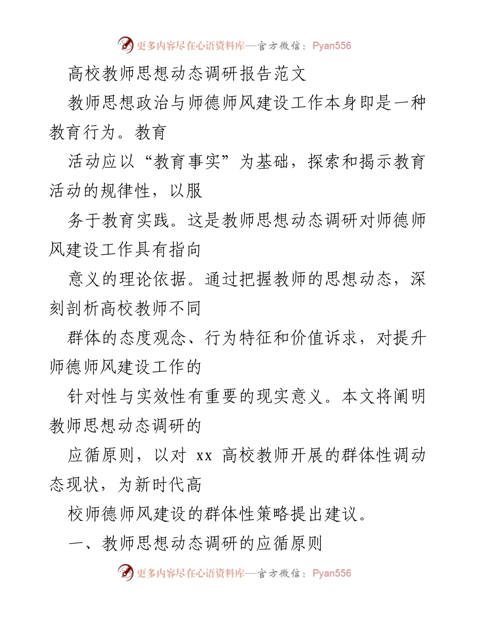 [调研报告] 高校教师 - 高校教师思想动态调研及师德师风建设策略分析.docx_第1页