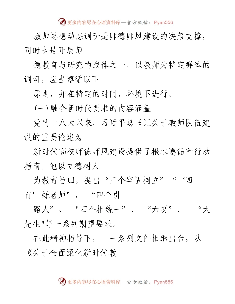 [调研报告] 高校教师 - 高校教师思想动态调研及师德师风建设策略分析.docx_第2页